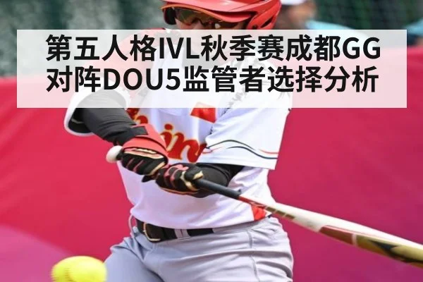 第五人格IVL秋季赛成都GG对阵DOU5监管者选择分析