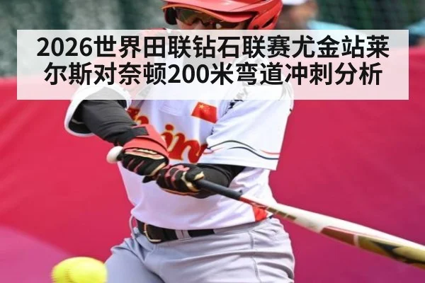2026世界田联钻石联赛尤金站莱尔斯对奈顿200米弯道冲刺分析