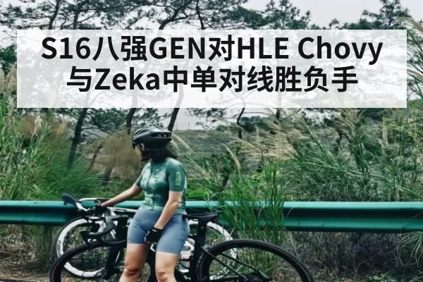 S16八强GEN对HLE Chovy与Zeka中单对线胜负手